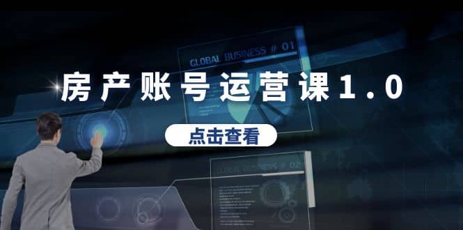 房产账号运营课1.0：从0播放到10w播放，教你做垂直账号，陪你做房产成交-创盟网