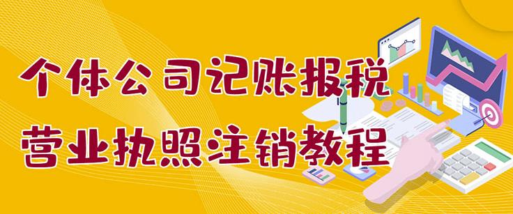 个体公司记账报税+营业执照注销教程：小白一看就会，某淘接业务一单搞几百-创盟网