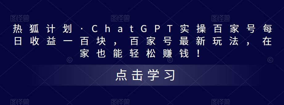 热狐计划·Chat.GPT实操百家号最新玩法-创盟网