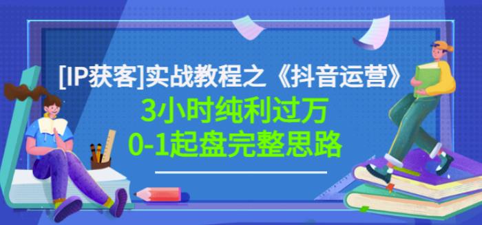 星盒[IP获客]实战教程之《抖音运营》3小时纯利过万0-1起盘完整思路价值498-创盟网