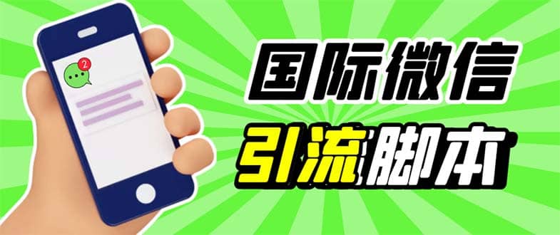 最新市面上价值660一年的国际微信，ktalk助手无限加好友，解放双手轻松引流-创盟网