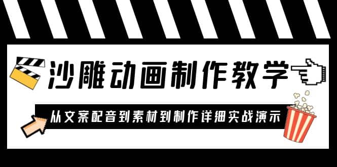 沙雕动画制作教学课程：针对0基础小白 从文案配音到素材到制作详细实战演示-创盟网