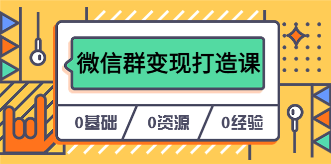 人人必学的微信群变现打造课，让你的私域营销快人一步（17节-无水印）-创盟网
