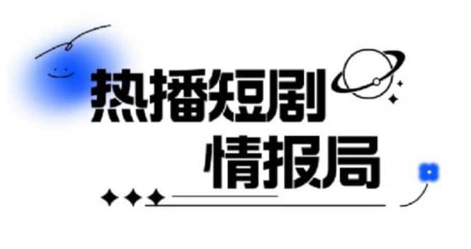一套PR短剧模板，短剧导入就可以过原创，轻轻松松剪好一部短剧-创盟网