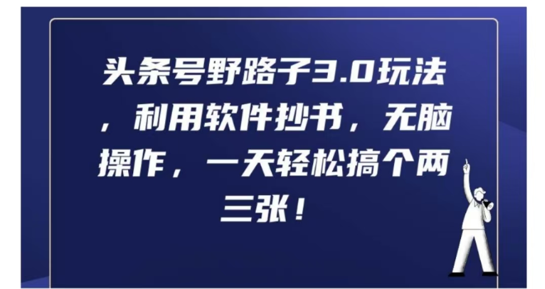 头条号野路子3.0玩法，利用软件抄书，无脑操作，一天轻松搞个两三张!-创盟网
