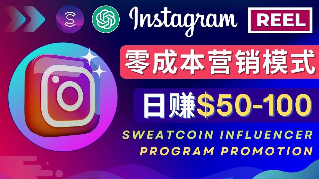 Instagram推广热门手机APP项目，日赚50-100美元-创盟网