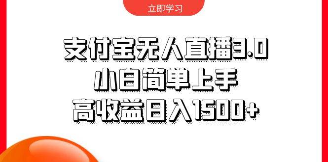 支付宝无人直播3.0，小白简单上手，高收益日入1500+-创盟网
