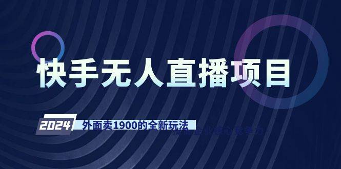 快手无人直播项目，外面卖1900的全新玩法-创盟网