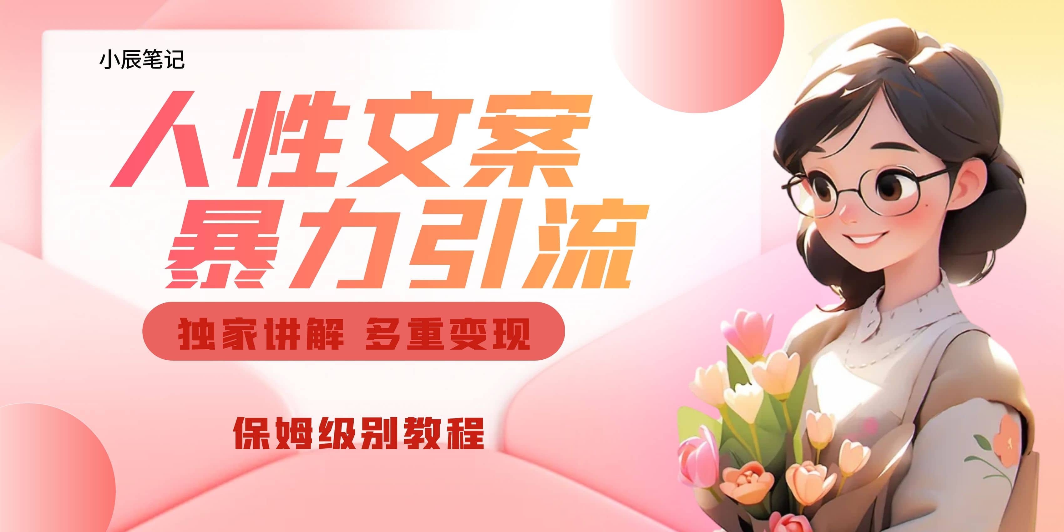 独家人性文案玩法，暴力引流多重变现。喂饭级教程-创盟网