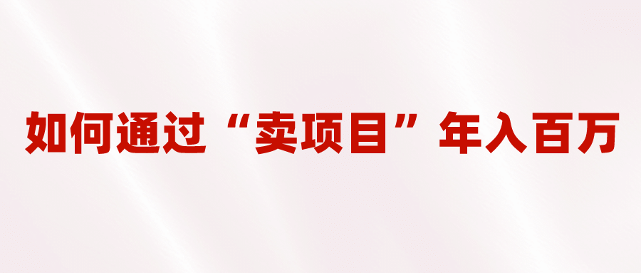 2023年最火项目：通过“卖项目”年入百万！普通人逆袭翻身的唯一出路-创盟网