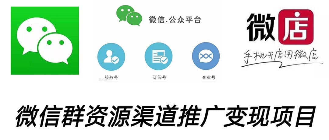 微信群码资源渠道内循环推广变现项目，多种变现方式，打通你的管道收益-创盟网