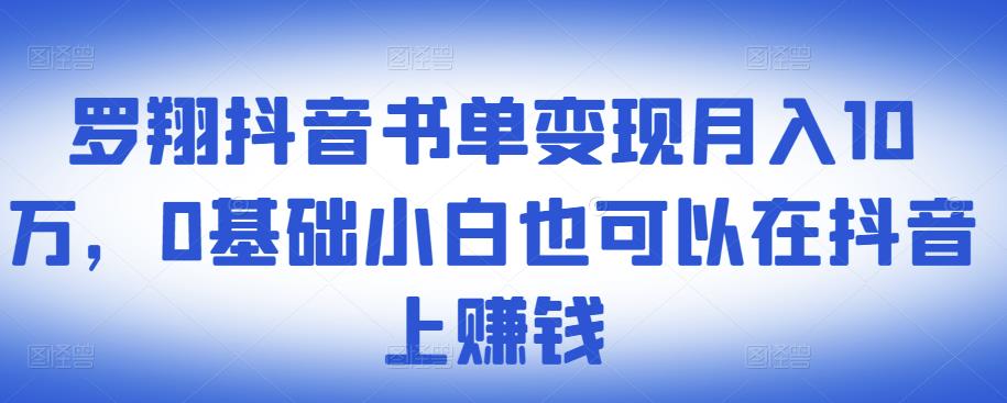​罗翔抖音书单变现月入10万，0基础小白也可以在抖音上赚钱-创盟网