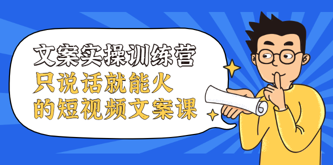 文案实操训练营，只说话就能火的短视频文案课-创盟网