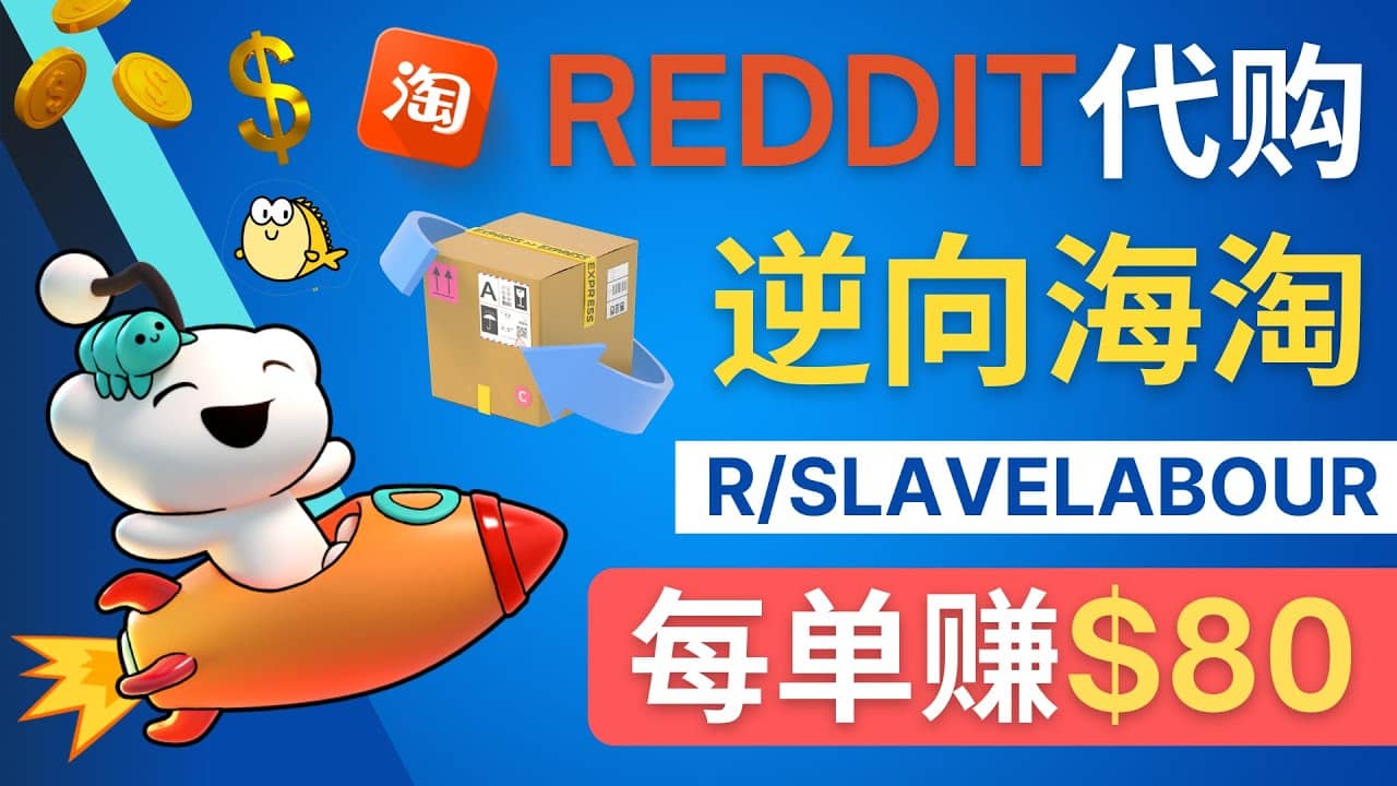 逆向海淘赚钱流程：每单赚80美元 – 在Reddit接单赚钱的方法-创盟网