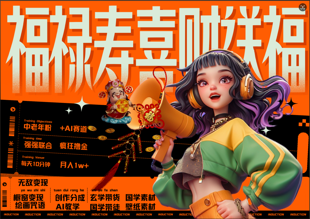 蝴蝶号AI狂撸中老年赛道  赚到盆满钵满  赛道对了啥都对了福禄寿喜财送财送福   每日轻松十分钟  月赚米1W+  抓紧冲！退休金主最爱-创盟网