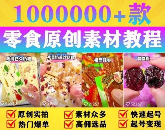 抖音零食起号教程，手把手教你做爆款视频，暴利变现（附赠原创高清素材）-创盟网