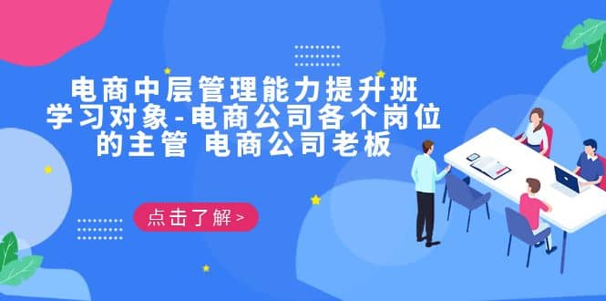 电商·中层管理能力提升班，学习对象-电商公司各个岗位的主管 电商公司老板-创盟网
