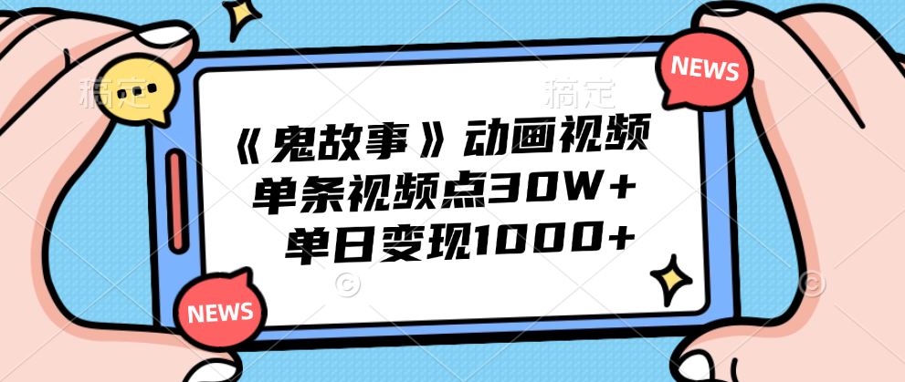 《鬼故事》动画视频，单条视频点赞30W+，单日变现1000+-创盟网