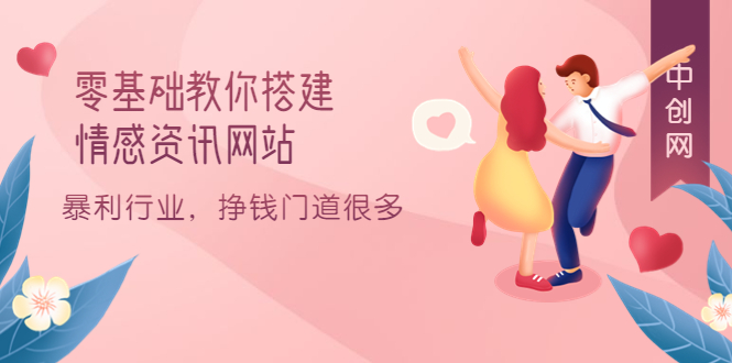 零基础教你搭建情感资讯网站：暴利行业，挣钱门道很多（搭建教程+源码）-创盟网