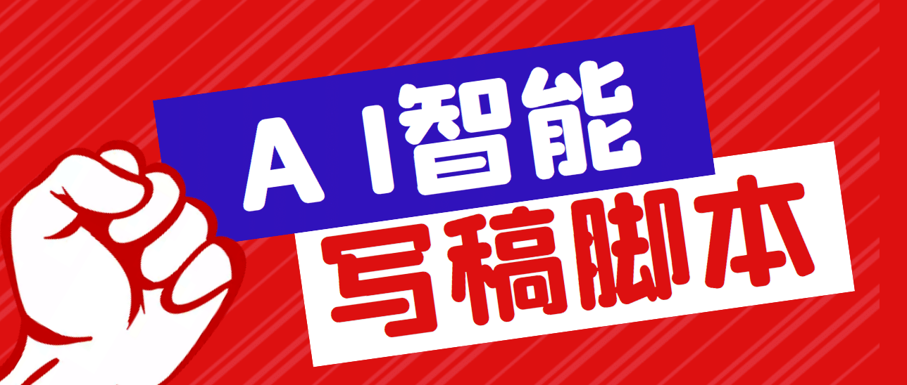 外面收费1288的智能AI全自动写稿脚本，百分百过原创【永久脚本+详细教程】-创盟网