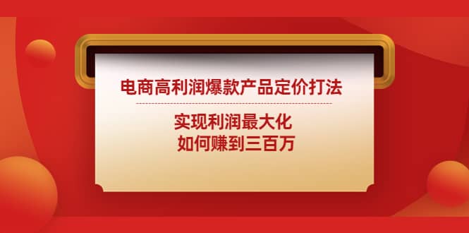 电商高利润爆款产品定价打法：实现利润最大化-创盟网