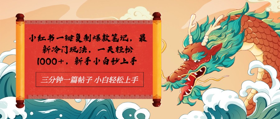 小红书一键复制爆款笔记最新冷门玩法， 一天轻松1000+，新手小白秒上手-创盟网