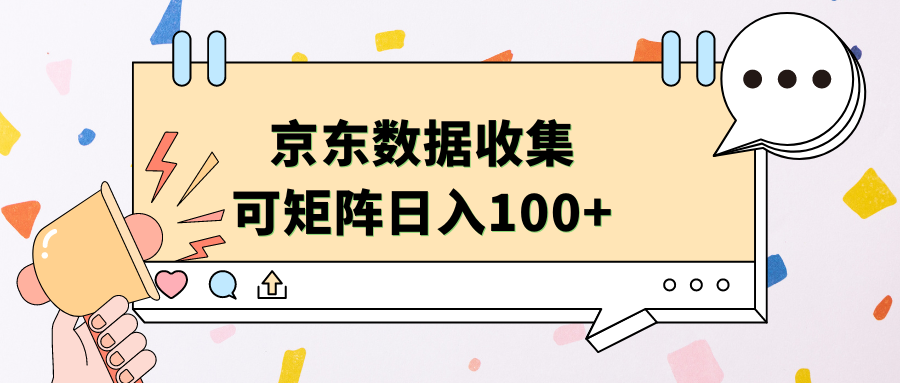 京东数据收集 可矩阵 日入100+-创盟网