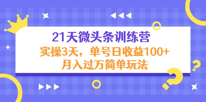21天微头条训练营，实操3天简单玩法-创盟网
