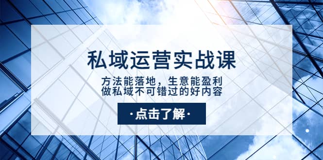 私域运营实战课：方法能落地，生意能盈利，做私域不可错过的好内容-创盟网