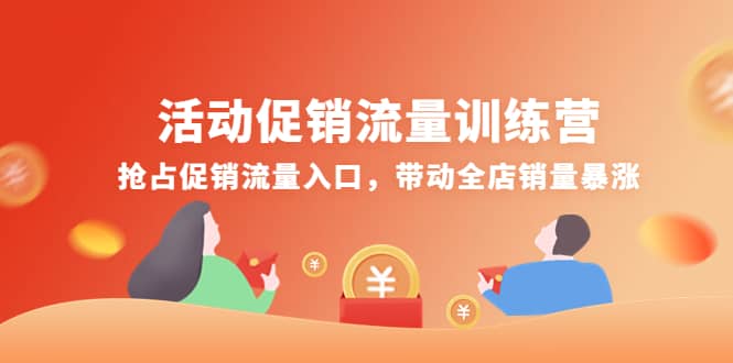 活动促销流量训练营：抢占促销流量入口，带动全店销量暴涨-创盟网