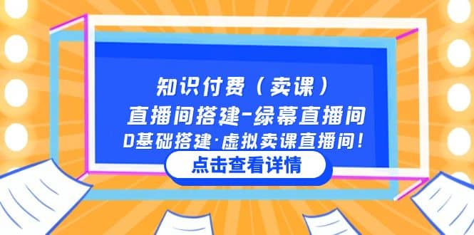 知识付费（卖课）直播间搭建-绿幕直播间，0基础搭建·虚拟卖课直播间-创盟网