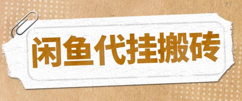 最新闲鱼代挂商品引流量店群矩阵变现项目，可批量操作长期稳定-创盟网