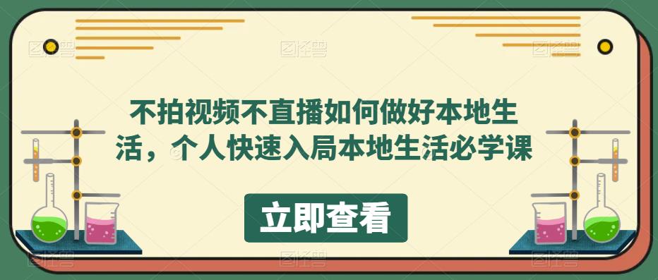 不拍视频不直播如何做好本地同城生活，个人快速入局本地生活必学课-创盟网