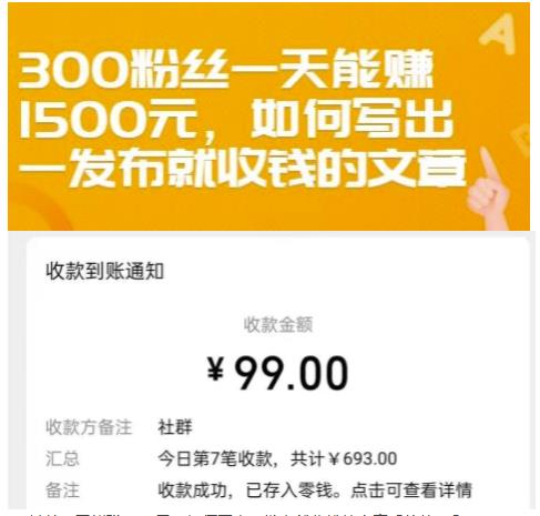 300粉丝一天能赚1500元，如何写出一发布就收钱的文章【付费文章】-创盟网