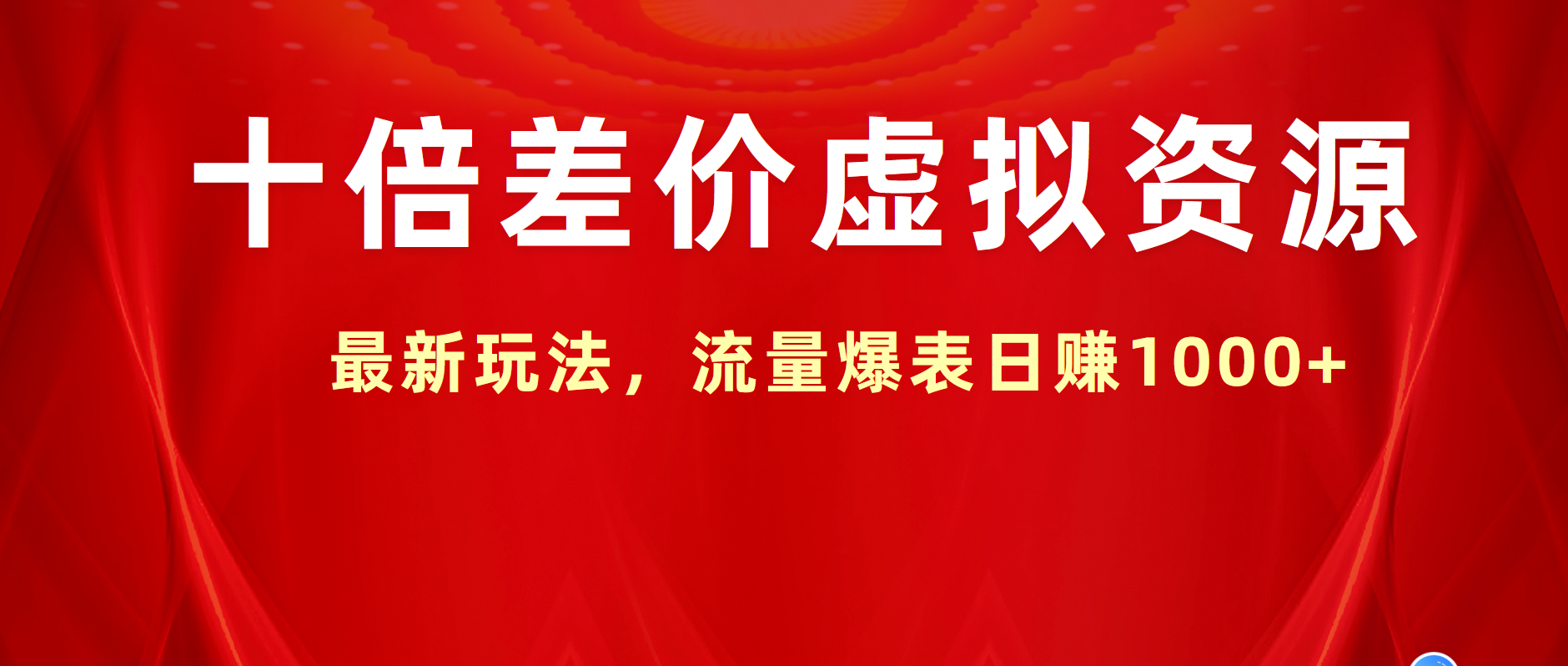 十倍差价虚拟资源，最新玩法，流量爆表日赚1000+-创盟网