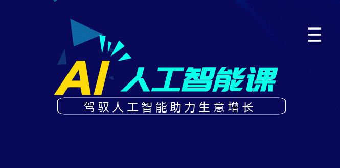 更懂商业·AI人工智能课，驾驭人工智能助力生意增长（50节）-创盟网
