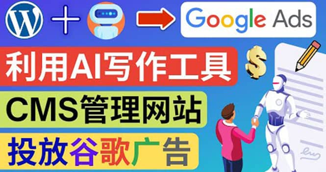搭建一个英文WordPress网站：利用AL工具生成内容 投放Adsense广告赚钱美元-创盟网