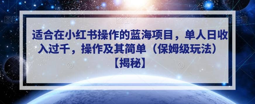 适合在小红书操作的蓝海项目，单人日收入过千，操作及其简单（保姆级玩法）【揭秘】-创盟网