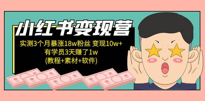 小红书变现营：实测3个月涨18w粉丝 变现10w+有学员3天1w(教程+素材+软件)-创盟网