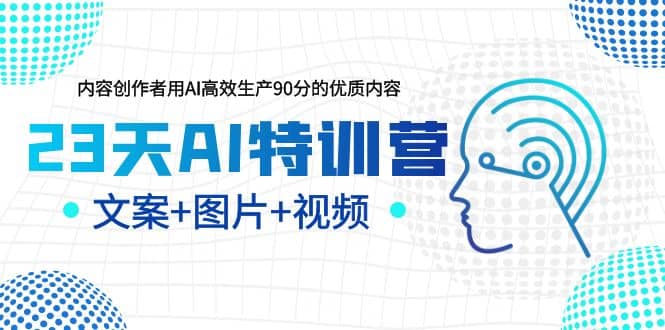 23天AI创作特训营，如何利用AI高效生产90分的优质内容（更新）-创盟网