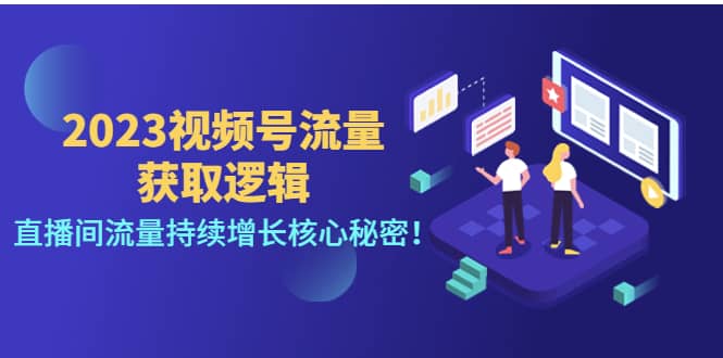 2023视频号流量获取逻辑：直播间流量持续增长核心秘密-创盟网