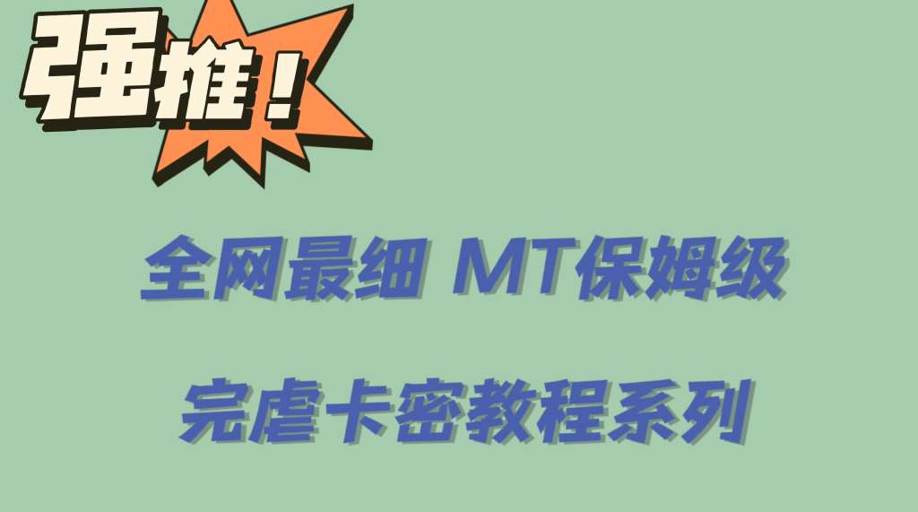 全网最细0基础MT保姆级完虐卡密教程系列，菜鸡小白从去卡密入门到大佬-创盟网