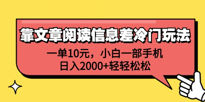 一单10元，小白一部手机，日入2000+轻轻松松，靠文章阅读信息差冷门玩法-创盟网