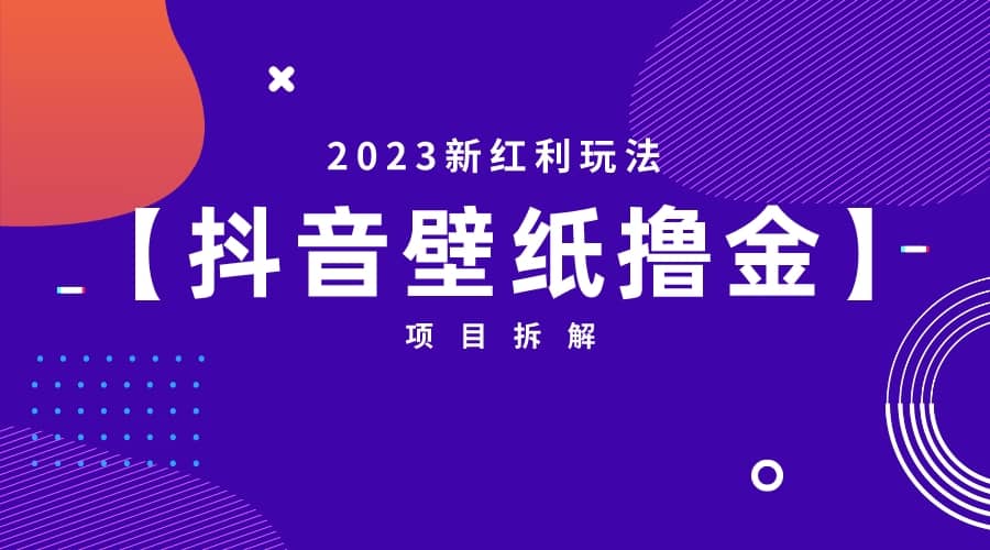 2023新红利玩法：抖音壁纸撸金项目-创盟网