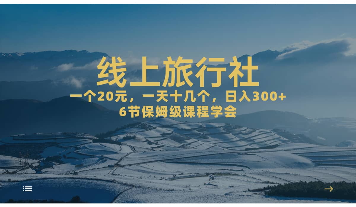 一个20+，作品爆了一天几十个，日入500+轻轻松松的线上旅行社-创盟网