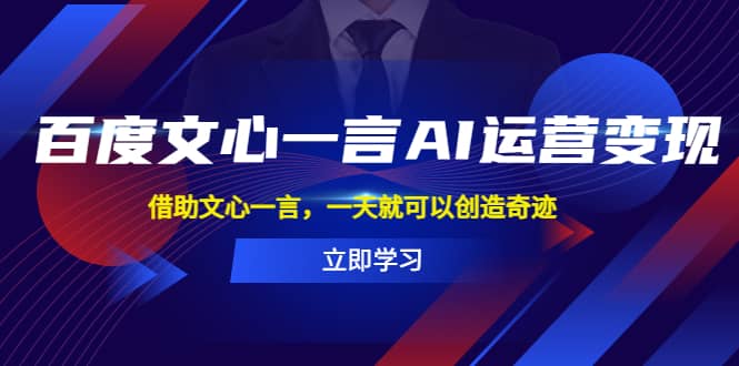 百度·文心一言AI·运营变现，借助文心一言，一天就可以创造奇迹-创盟网