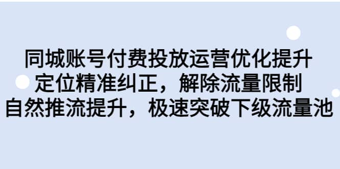 同城账号付费投放运营优化提升，定位精准纠正，解除流量限制，自然推流提升，极速突破下级流量池-创盟网