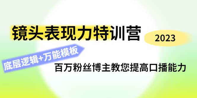 镜头表现力特训营：百万粉丝博主教您提高口播能力，底层逻辑+万能模板-创盟网