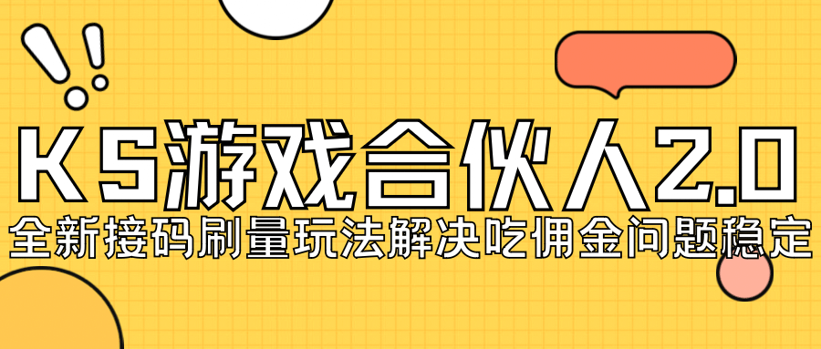 KS游戏合伙人最新刷量2.0玩法解决吃佣问题稳定跑一天150-200接码无限操作-创盟网