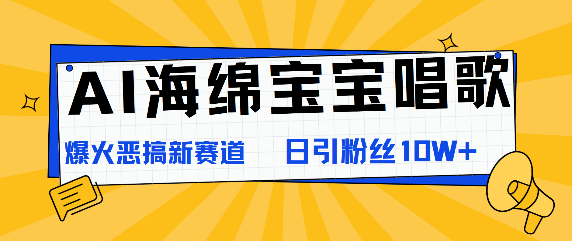 AI海绵宝宝唱歌，爆火恶搞新赛道，日涨粉10W+-创盟网